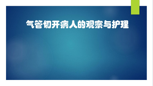 气管切开病人观察与护理