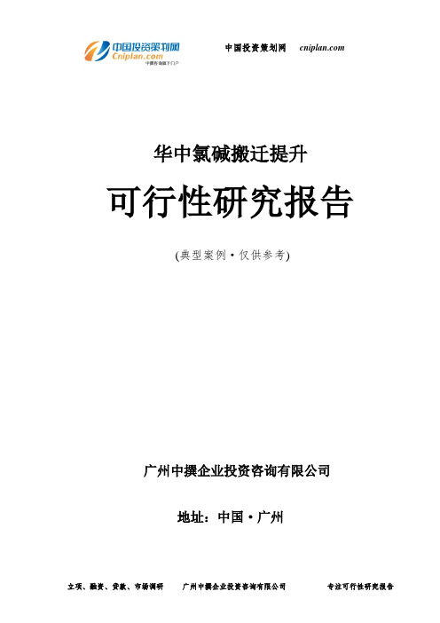 华中氯碱搬迁提升可行性研究报告-广州中撰咨询