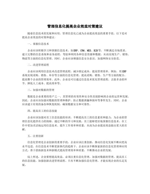 管理信息化提高企业效益对策建议