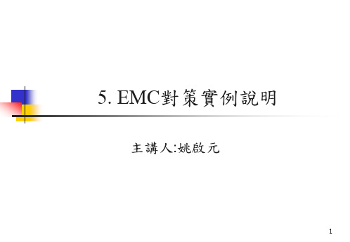 EMC对策实例说明-4