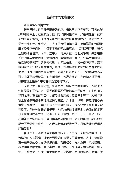 新春碎碎念抒情散文