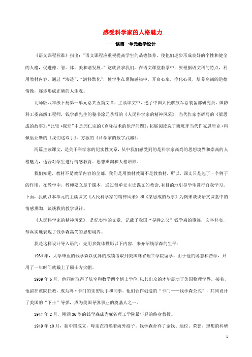 八年级语文下册第一单元1人民科学家的精神风采感受科学家的人格魅力素材北师大版