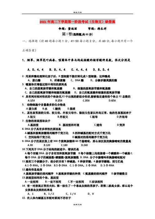 2021年高二下学期第一阶段考试(生物文)缺答案