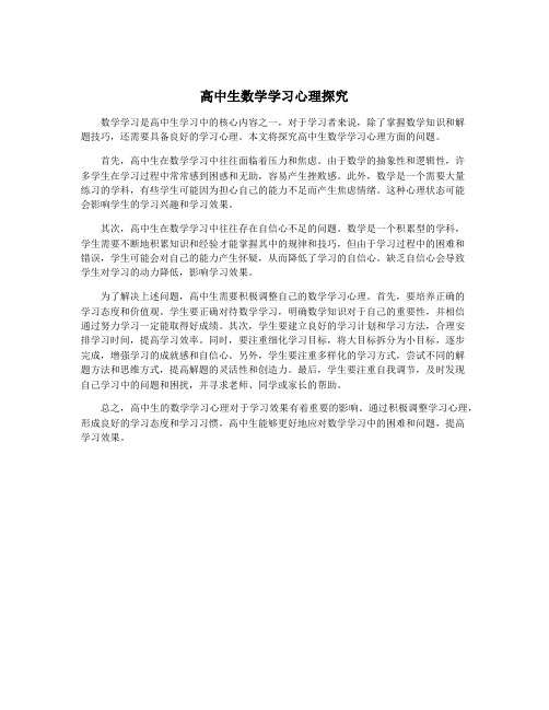 高中生数学学习心理探究