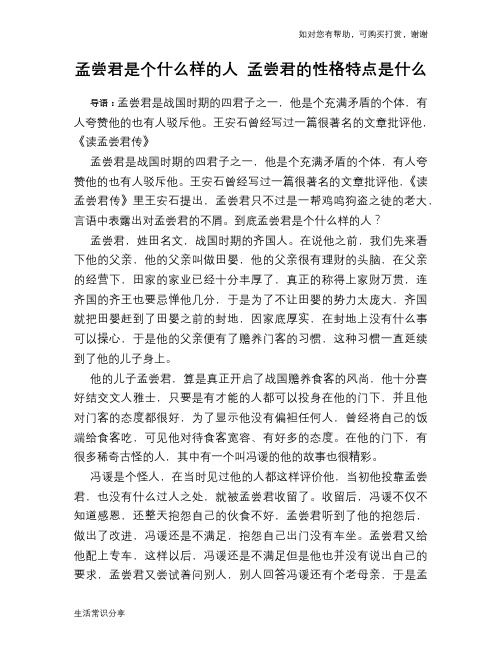 历史趣谈：孟尝君是个什么样的人 孟尝君的性格特点是什么