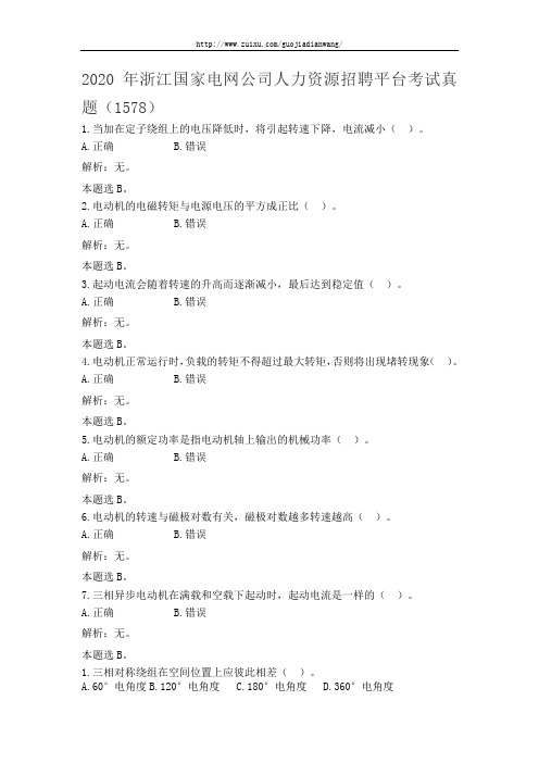 2020年浙江国家电网公司人力资源招聘平台考试真题(1578)