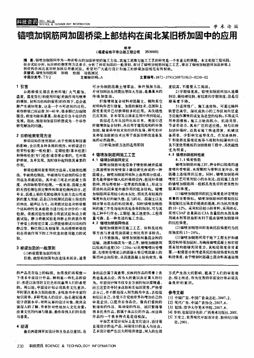 锚喷加钢筋网加固桥梁上部结构在闽北某旧桥加固中的应用