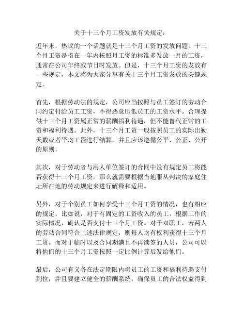 关于十三个月工资发放有关规定：