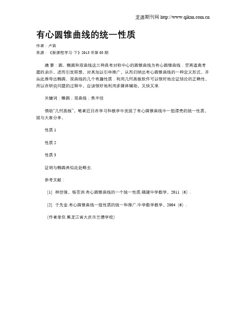 有心圆锥曲线的统一性质