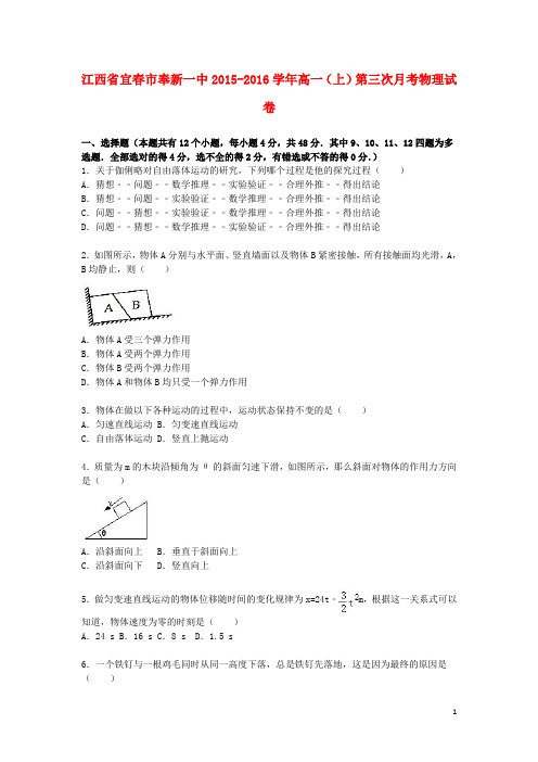 江西省宜春市奉新一中高一物理上学期第三次月考试卷(含解析)