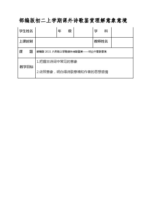 部编版初二上学期课外诗歌鉴赏理解意象意境