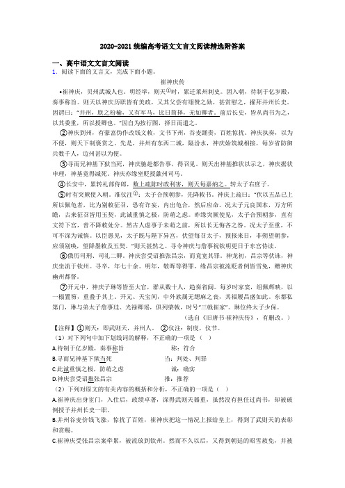 2020-2021统编高考语文文言文阅读精选附答案