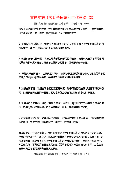 贯彻实施《劳动合同法》工作总结 (2)2篇