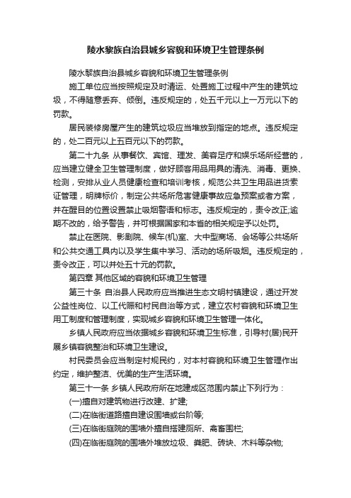 陵水黎族自治县城乡容貌和环境卫生管理条例