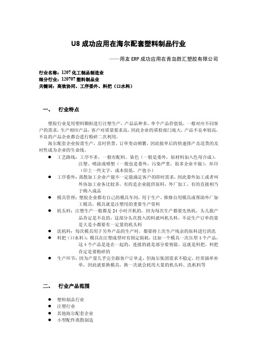 U8成功应用在塑料制品行业(青岛胜汇塑胶有限公司)