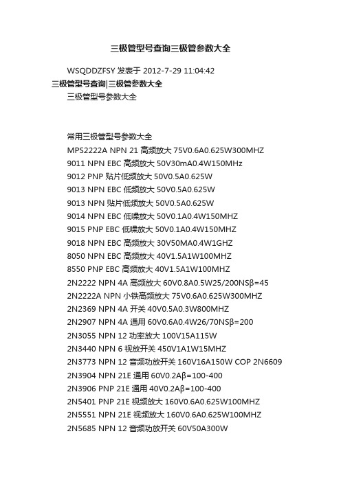 三极管型号查询三极管参数大全