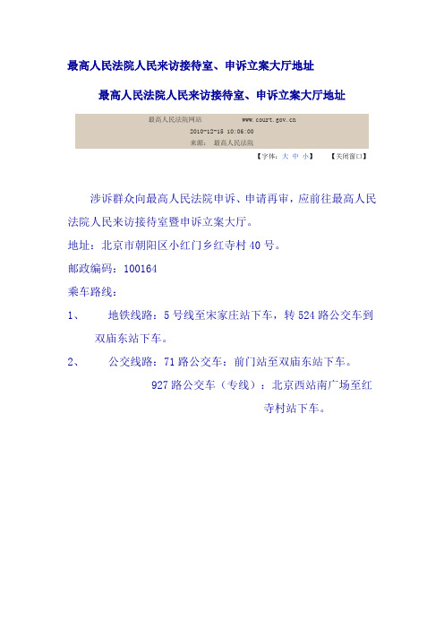 最高人民法院人民来访接待室、申诉立案大厅地址