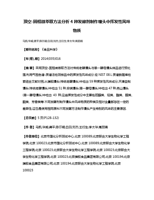 顶空-固相微萃取方法分析4种发酵剂制作馒头中挥发性风味物质