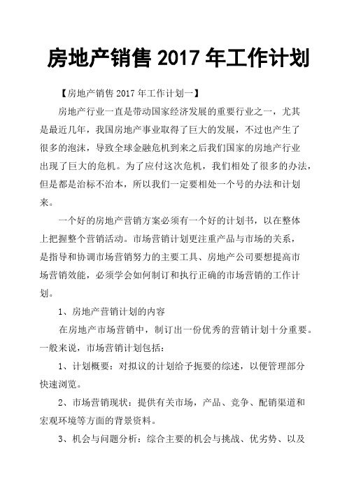 房地产销售2017年工作计划