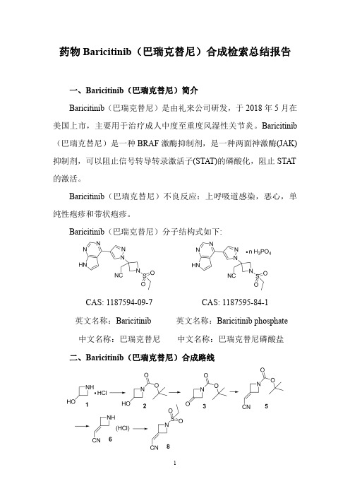 药物Baricitinib(巴瑞克替尼)合成检索总结报告