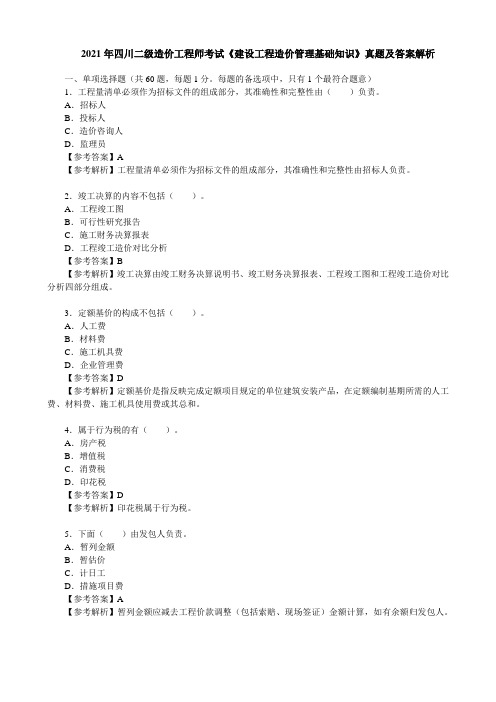 2021年四川二级造价工程师考试《建设工程造价管理基础知识》真题及答案解析