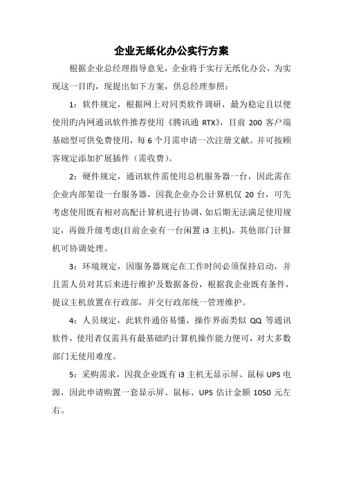 公司无纸化办公实施方案