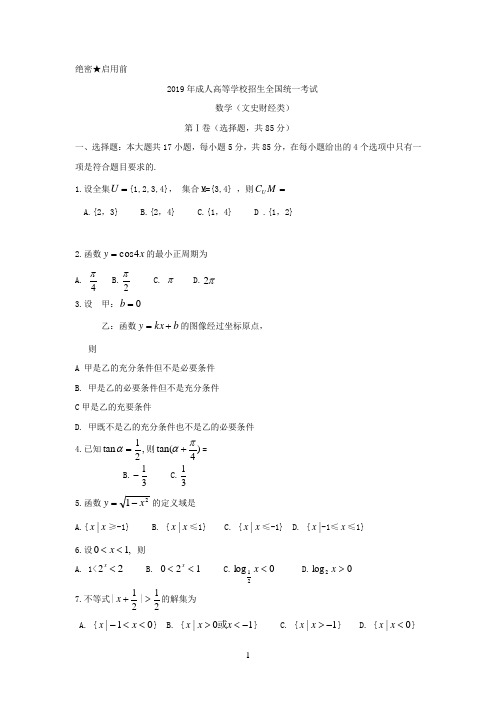 2019年全国成人高考数学试卷及答案