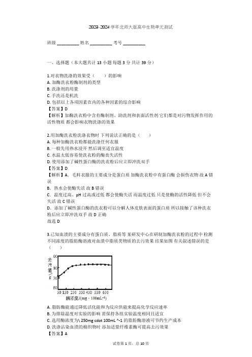 2023-2024学年高中生物北师大版选修1第2章 酶技术单元测试(含答案解析)