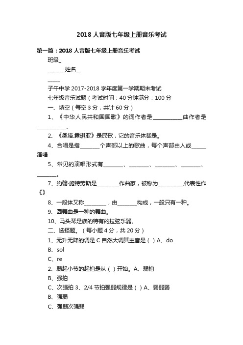 2018人音版七年级上册音乐考试