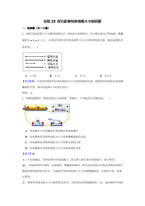 中考物理实验复习宝典实验23 探究影响导体电阻大小的因素 (解析版)