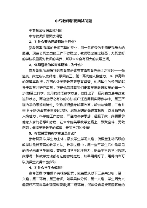 中专教师招聘面试问题