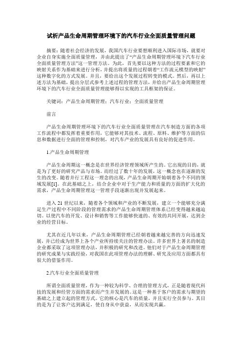 试析产品生命周期管理环境下的汽车行业全面质量管理问题