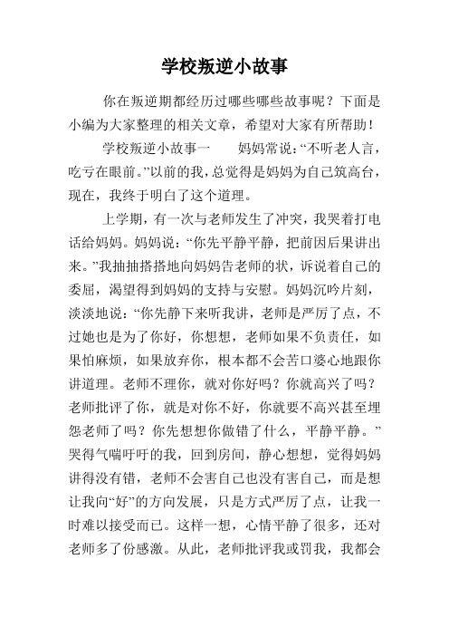 学校叛逆小故事