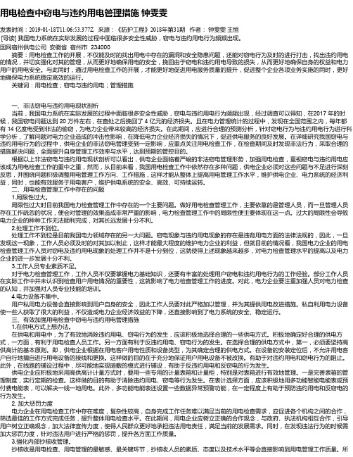 用电检查中窃电与违约用电管理措施 钟雯雯