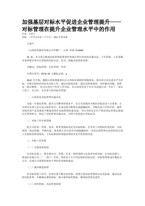 加强基层对标水平促进企业管理提升——对标管理在提升企业管理水平中的作用