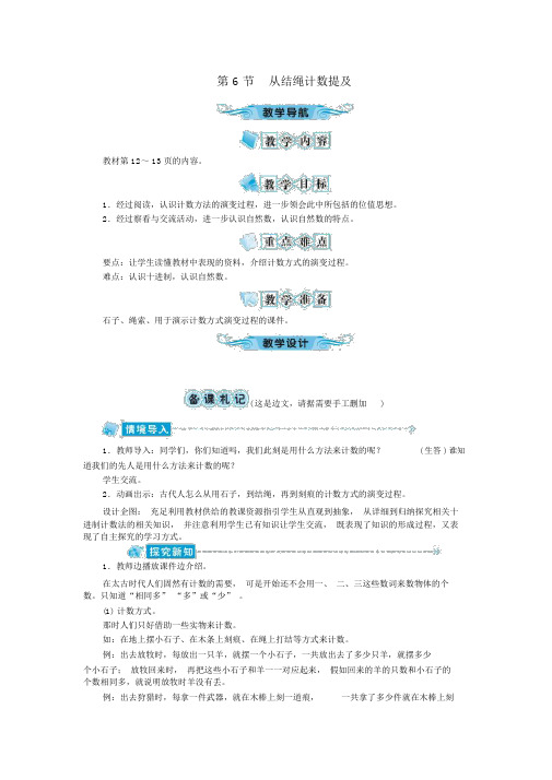 四年级数学上册第1单元认识更大的数第6节从结绳计数说起教案北师大版