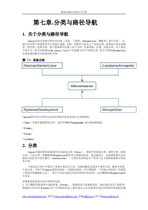 zenoss中文管理手册07.分类与路径导航