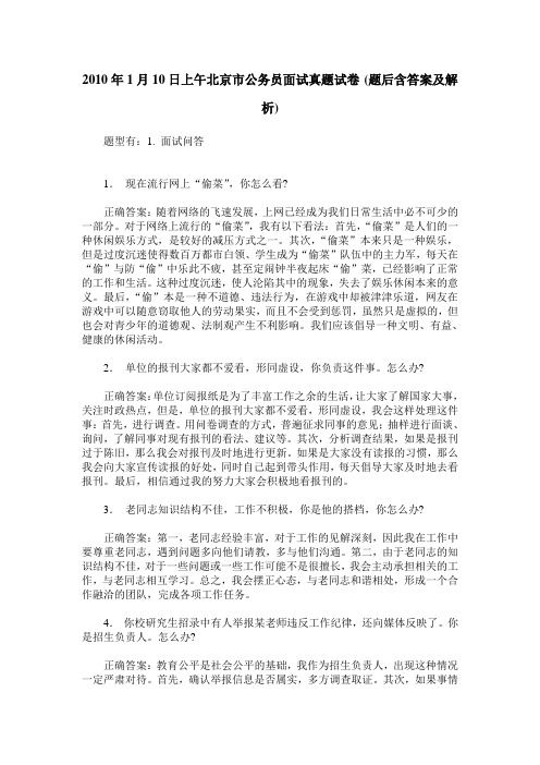 2010年1月10日上午北京市公务员面试真题试卷(题后含答案及解析)