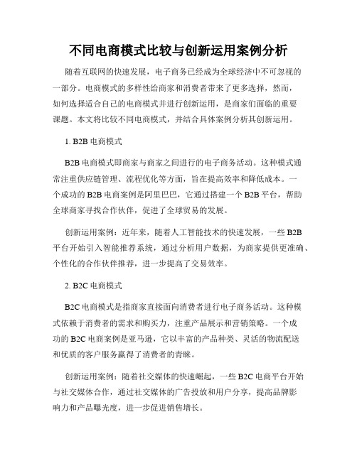 不同电商模式比较与创新运用案例分析