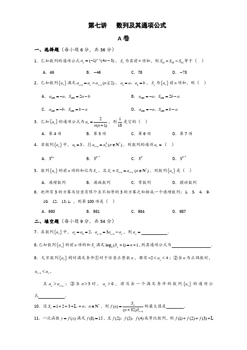 2017届高三(创新班)数学复习试题:第七讲 数列及其通项公式