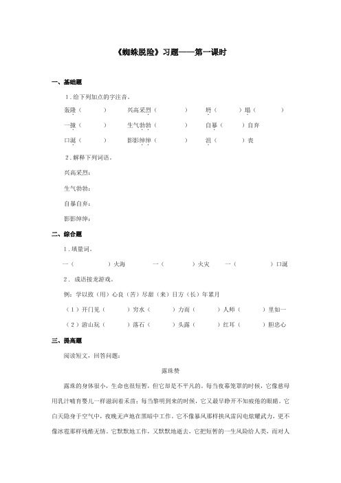 最新审定西师大版语文五年级上册《蜘蛛脱险》精品习题第一课时