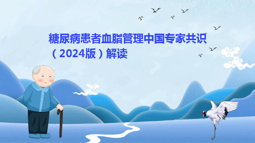 糖尿病患者血脂管理中国专家共识(2024版)解读PPT课件