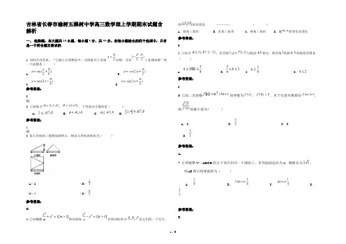 吉林省长春市榆树五棵树中学高三数学理上学期期末试题含解析