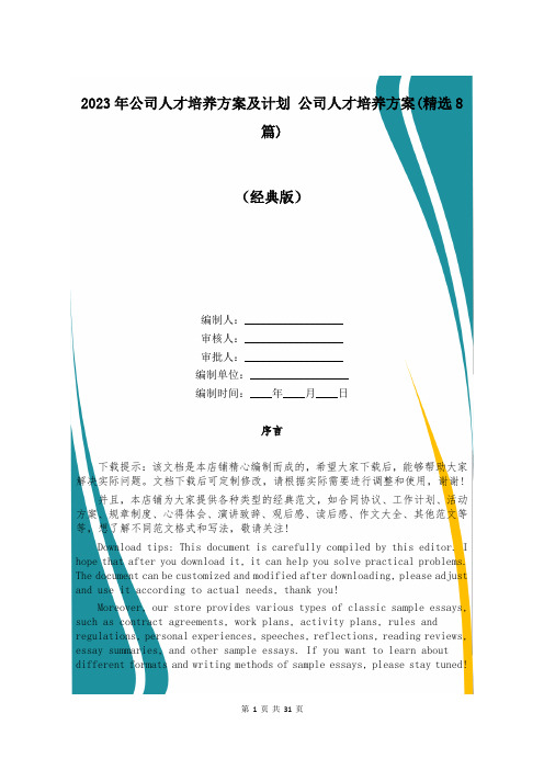 2023年公司人才培养方案及计划 公司人才培养方案(精选8篇)