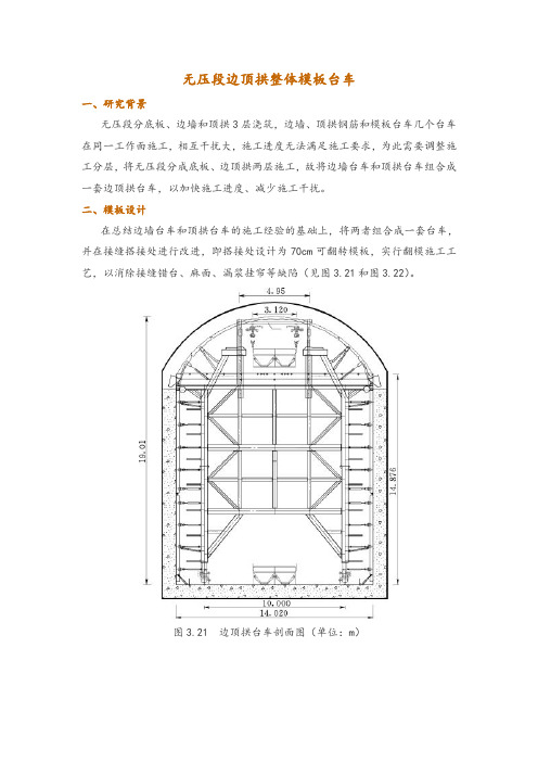 无压段边顶拱整体模板台车