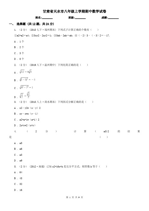 甘肃省天水市八年级上学期期中数学试卷