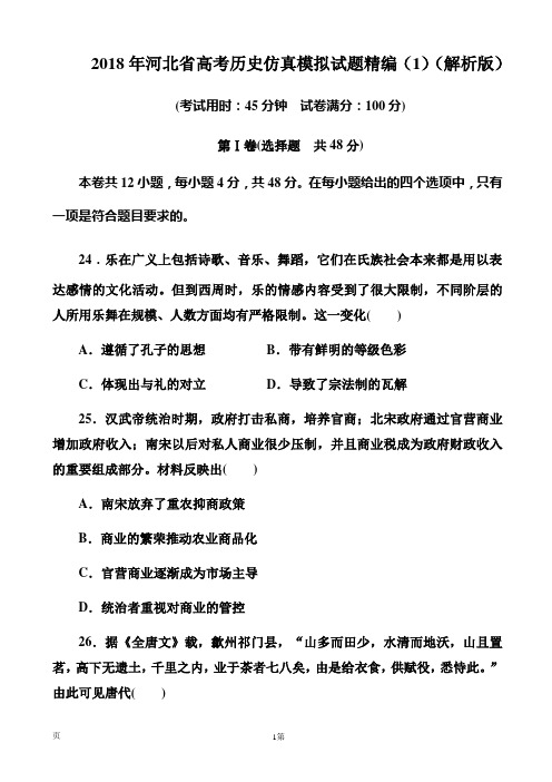 2018年河北省高考历史仿真模拟试题精编(1)(解析版)