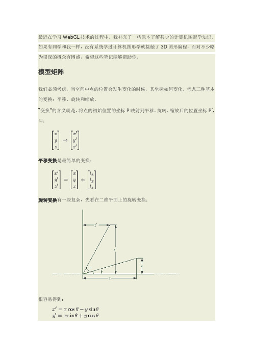 模型视图矩阵和投影矩阵：webgl笔记