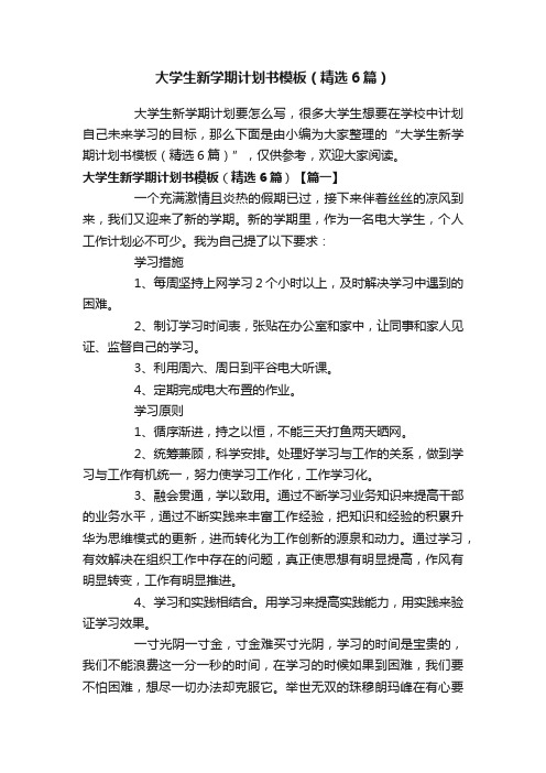 大学生新学期计划书模板(精选6篇)