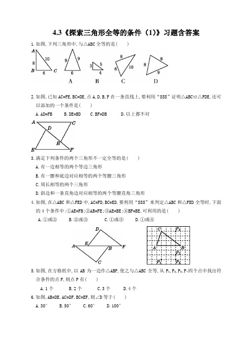 北师大版七年级数学下册4.3《探索三角形全等的条件(1)》习题含答案